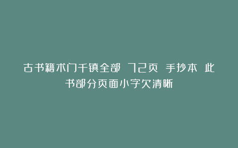 古书籍术门千镇全部 72页 手抄本 此书部分页面小字欠清晰