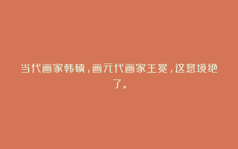 当代画家韩硕，画元代画家王冕，这意境绝了。