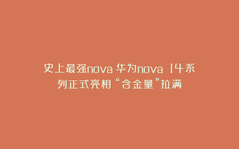 史上最强nova？华为nova 14系列正式亮相！“含金量”拉满