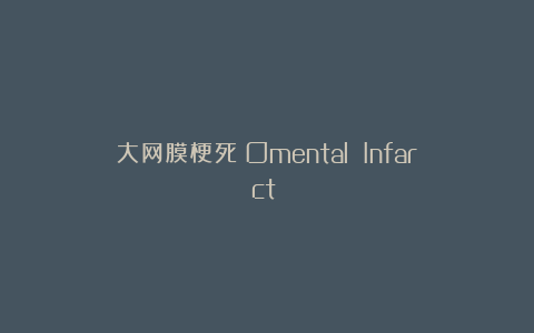大网膜梗死(Omental Infarct)