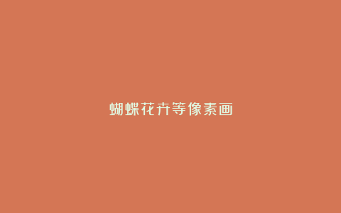 蝴蝶花卉等像素画