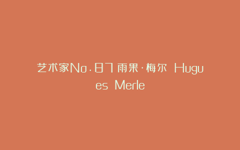 艺术家No.87|雨果·梅尔 Hugues Merle