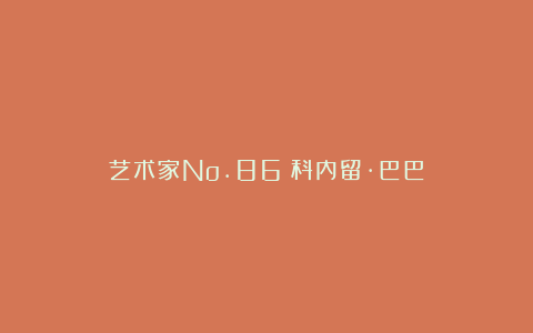 艺术家No.86|科内留·巴巴
