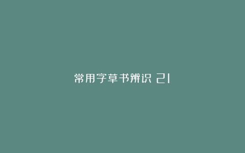 常用字草书辨识（21）