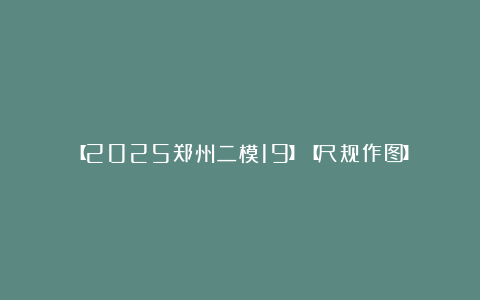 【2025郑州二模19】【尺规作图】