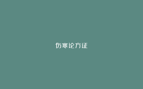 伤寒论方证