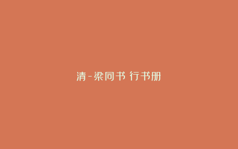 清-梁同书《行书册》