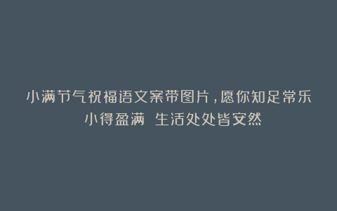 小满节气祝福语文案带图片，愿你知足常乐 小得盈满 生活处处皆安然