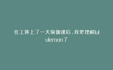 在工体上了一天瑜伽课后，我更理解lululemon了