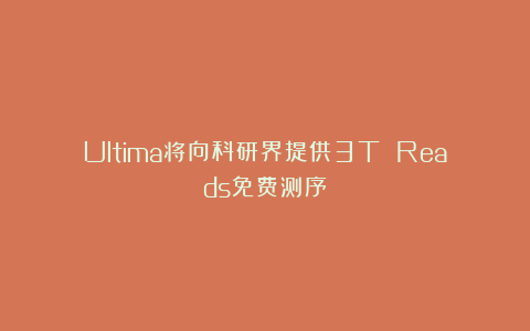 Ultima将向科研界提供3T Reads免费测序