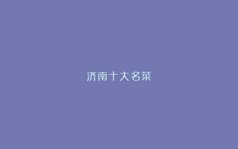 济南十大名菜