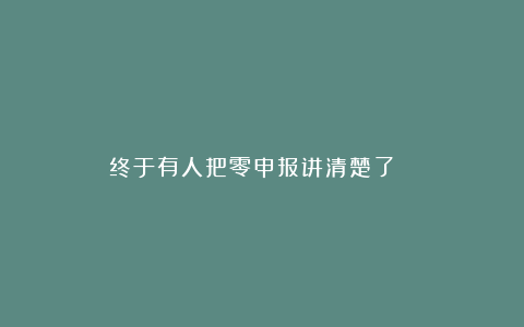 终于有人把零申报讲清楚了😭