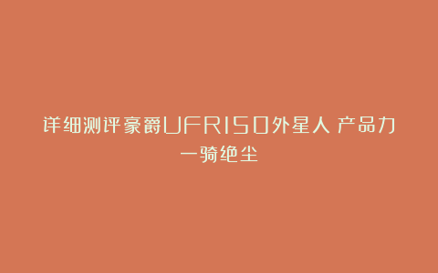 详细测评豪爵UFR150外星人︱产品力一骑绝尘