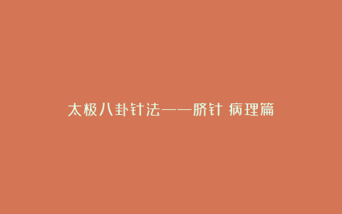 太极八卦针法——脐针（病理篇）