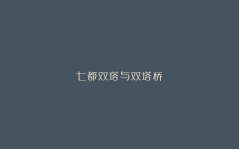 七都双塔与双塔桥