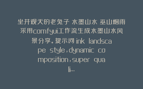 坐井观天的老兔子：水墨山水《巫山烟雨》采用comfyui工作流生成水墨山水风景分享。提示词：ink landscape style,dynamic composition,super quali…