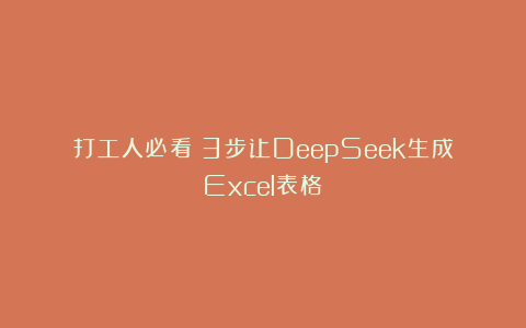 打工人必看！3步让DeepSeek生成Excel表格！