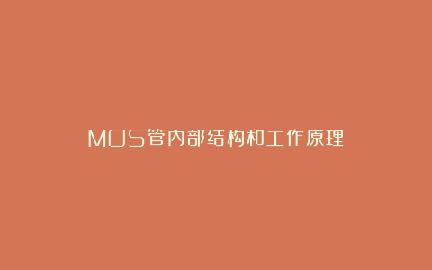 MOS管内部结构和工作原理