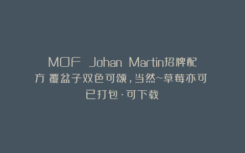 MOF Johan Martin招牌配方：覆盆子双色可颂，当然~草莓亦可！（已打包·可下载）