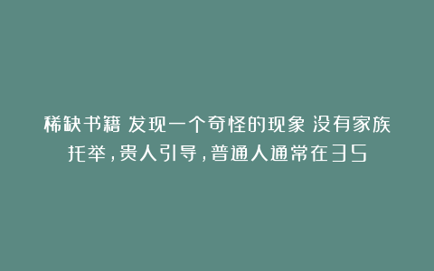 稀缺书籍：发现一个奇怪的现象：没有家族托举，贵人引导，普通人通常在35
