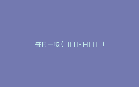 每日一联(701-800)