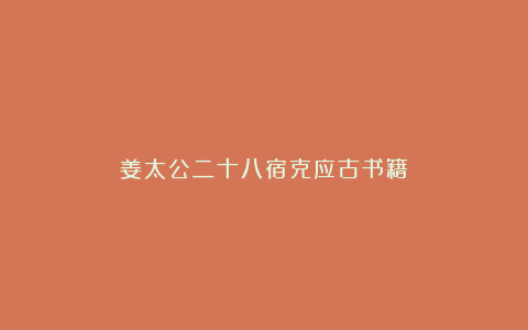 姜太公二十八宿克应古书籍