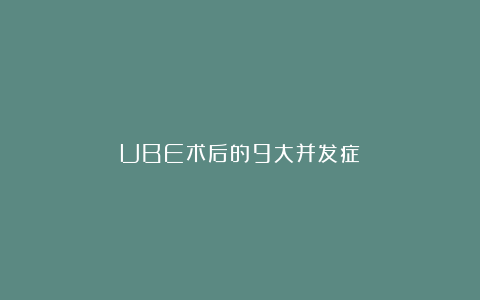 UBE术后的9大并发症