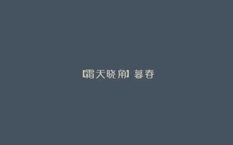 【霜天晓角】暮春