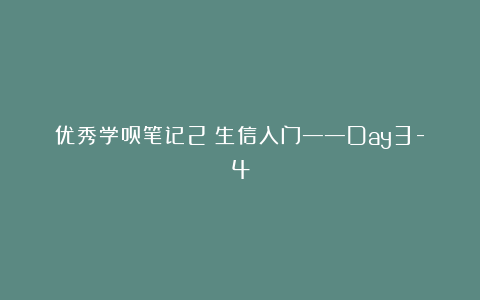 优秀学员笔记2:生信入门——Day3-4
