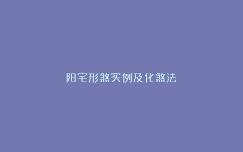 阳宅形煞实例及化煞法