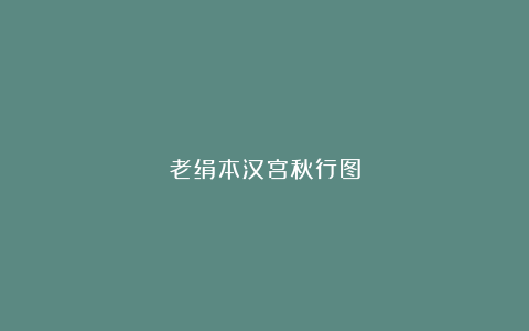 老绢本汉宫秋行图