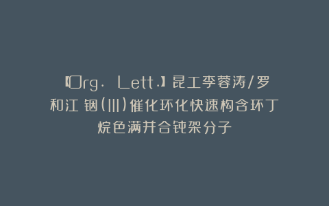 【Org. Lett.】昆工李蓉涛/罗和江：铟(III)催化环化快速构含环丁烷色满并合骨架分子