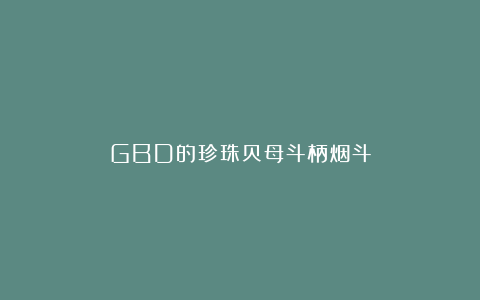 GBD的珍珠贝母斗柄烟斗