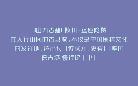 【山西古建】陵川–这座隐秘在太行山间的古县城，不仅是中国围棋文化的发祥地，还出过7位状元，更有17座国保古迹|慢行记（174）