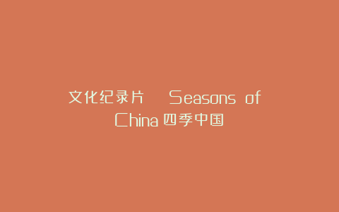 文化纪录片 | Seasons of China《四季中国》