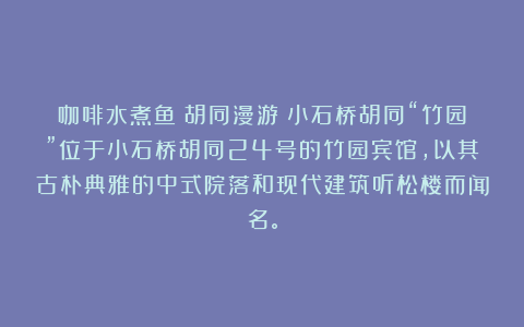 咖啡水煮鱼：胡同漫游｜小石桥胡同“竹园”位于小石桥胡同24号的竹园宾馆，以其古朴典雅的中式院落和现代建筑听松楼而闻名。
