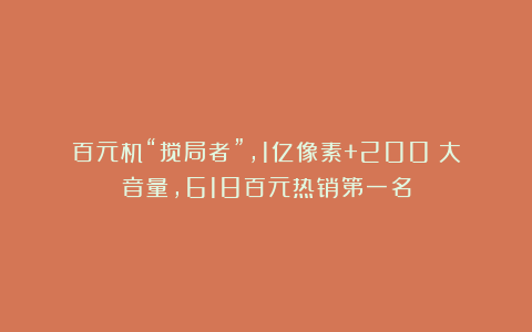 百元机“搅局者”，1亿像素+200%大音量，618百元热销第一名