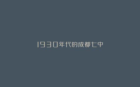 1930年代的成都七中