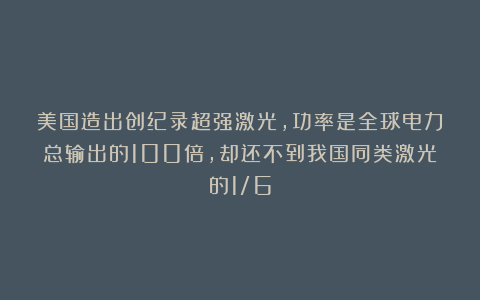 美国造出创纪录超强激光，功率是全球电力总输出的100倍，却还不到我国同类激光的1/6