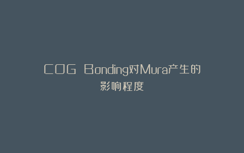 COG Bonding对Mura产生的影响程度