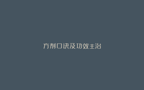 方剂口诀及功效主治