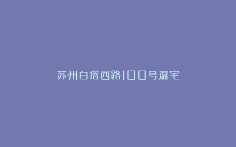 苏州白塔西路100号温宅
