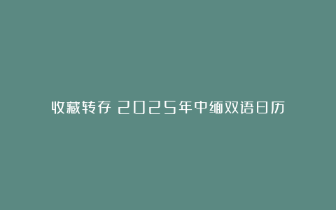 收藏转存！2025年中缅双语日历