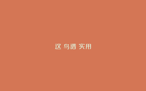 这《鸟谱》实用