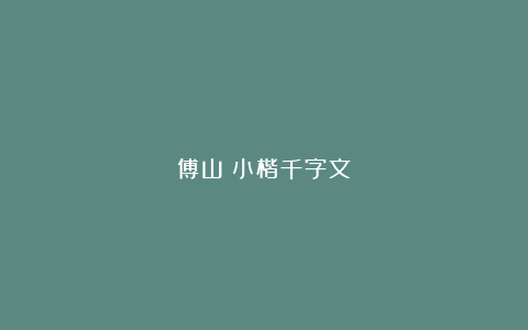 傅山《小楷千字文》