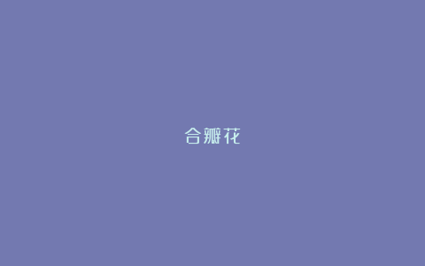 合瓣花