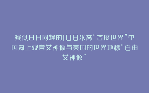 疑似日月同辉的108米高“普度世界”中国海上观音女神像与美国的世界地标“自由女神像”！