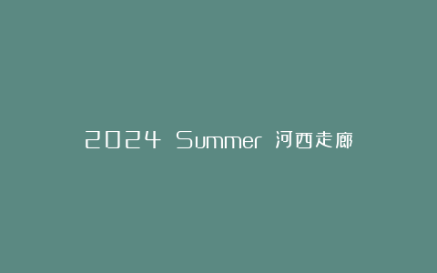 2024 Summer 河西走廊