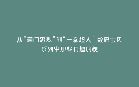从“满门忠烈”到“一拳超人”：数码宝贝系列中那些有趣的梗