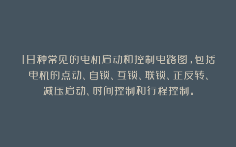 18种常见的电机启动和控制电路图，包括电机的点动、自锁、互锁、联锁、正反转、减压启动、时间控制和行程控制。